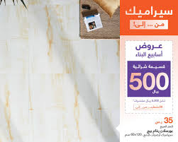 Abyat Ksa En Twitter استفيدوا من عروض أبيات لأسابيع البناء واحصلوا على عملية السيراميك وفخامة مظهر الرخام بأسعار رائعة مع هدايا القسائم الشرائية اضغط على الرابط Https T Co Akpsxfushp للإطلاع على البرشور