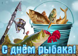 От души поздравляю и желаю, чтобы в жизни все. Otkrytka Muzhiki Rybaki S Dnyom Rybaka Skachat Besplatno Na Otkritkiok Ru