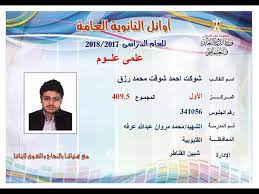 حصلت البوابة نيوز، على أسماء أوائل الثانوية العامة على مستوى الدقهلية والبالغ عددهم 28 طالبا وطالبة منهم 9 طلاب عن الشعبة الأدبية من مجموع 405 ونصف حتى 407 ونصف و10 طلاب شعبة علمى علوم من مجموع 406 حتى 409 ونصف و9 طلاب شعبة علمى رياضة من مجموع 408. Ø¹Ø§Ø¬Ù„ Ø¨Ø§Ù„ØµÙˆØ± Ø£Ø³Ù…Ø§Ø¡ Ø£ÙˆØ§Ø¦Ù„ Ø§Ù„Ø«Ø§Ù†ÙˆÙŠØ© Ø¹Ù„Ù…Ù‰ Ø¹Ù„ÙˆÙ… Ù…Ø¨ØªØ¯Ø§