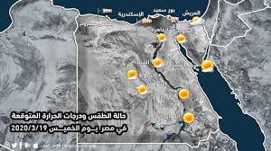 اليوم في الاسماعيلية اخبار الطقس اليوم في السويس اخبار الطقس اليوم في العريش اخبار الطقس اليوم في نخل اخبار الطقس اليوم في طابا اخبار الطقس اليوم في الطور اخبار الطقس اليوم في مرسى علم الغردقة ، شرم الشيخ ، رفح ، كاترين ، سيوة ، المنيا ، الفيوم ، رأس سدر. Ù…ØµØ± Ø­Ø§Ù„Ø© Ø§Ù„Ø·Ù‚Ø³ ÙˆØ¯Ø±Ø¬Ø§Øª Ø§Ù„Ø­Ø±Ø§Ø±Ø© Ø§Ù„Ù…ØªÙˆÙ‚Ø¹Ø© ÙŠÙˆÙ… Ø§Ù„Ø®Ù…ÙŠØ³ 2020 3 19 Ø·Ù‚Ø³ Ø§Ù„Ø¹Ø±Ø¨ Ø·Ù‚Ø³ Ø§Ù„Ø¹Ø±Ø¨