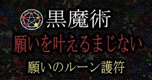 黒魔術 願いを叶えるルーン護符 魔術 呪術youtube ルーン 黒魔術 魔術
