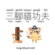 三腳貓功夫 three legged cat kungfu 就憑你啲三腳貓功夫就想同我鬥 冇料到 insignificant skill words proverbs skills