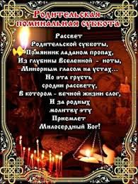 Поминальные дни, всех ушедших родных вспоминаем, на могилки приходим к ним, а они нас ждут и встречают. Idei Na Temu Roditelskaya Subbota 33 Subboty Roditelskij Den Skorb Citaty