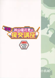 小机城 こづくえ 不肖・秋山優花里の援交講座 ガールズamp;パンツァー 2017年1月4日 英訳