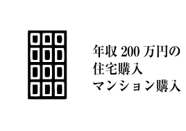 The site owner hides the web page description. å®¶ã'è²·ã å¹´å200ä¸åã§ä½å®è³¼å¥ ãã³ã·ã§ã³è³¼å¥ããéã®çæ³é'é¡ã¨çæ³ã¹ã¿ã¤ã« å¹³åå¹´å Jp