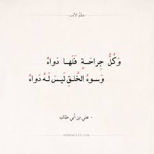 شعر علي بن أبي طالب وكل جراحة فلها دواء عالم الأدب Wisdom Quotes True Quotes Ali Quotes