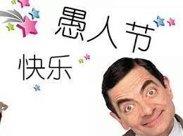 Jump to navigation jump to search. æ„šäººèŠ‚æ‰å¼„äººçš„çŸ­ä¿¡ æ„šäººèŠ‚æœ‰è¶£çš„æ®µå­ æ„šäººèŠ‚æžç¬'è¯´è¯´
