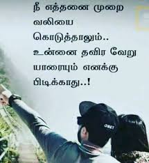 Instagram Post By Ravi Sk Jan 2 2019 At 3 50pm Utc Love Lyrics Quotes Good Thoughts Quotes Tamil Love Quotes