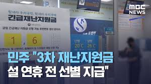 3차 재난지원금 내일 공고, 11일부터 지급.나도 받을 수 있을까. ë¯¼ì£¼ 3ì°¨ ìž¬ë‚œì§€ì›ê¸ˆ ì„¤ ì—°íœ´ ì „ ì„ ë³„ ì§€ê¸‰ 2020 11 30 930mbcë‰´ìŠ¤ Youtube