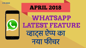 Whatsapp Latest Update April 2018 Whatsapp Ka Naya Feature Kya Hai Hin Latest Updates