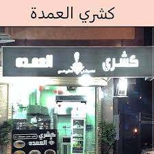 مطعم كشري العمده المدينة المنورة