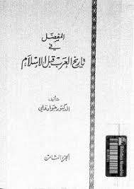 تحميل كتب جواد علي Pdf مكتبة نور لتحميل الكتب الإلكترونية