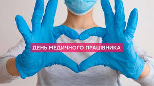 Крім того, існує міжнародний день лікаря. Top Novina Privitannya Golovi Verhovnoyi Radi Ukrayini Dmitra Razumkova Z Nagodi Dnya Medichnogo Pracivnika Oficijnij Portal Verhovnoyi Radi Ukrayini