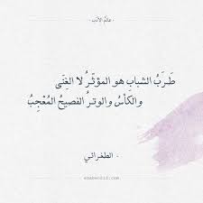 عالم الأدب تصاميم لاقتباسات أدبية و أبيات شعر عربي فصيح و أقوال وحكم الأدباء