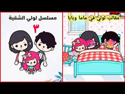 مقالب لولي في ماما وبابا مسلسل لولي الشقية الحلقة 3 توكا بوكا toca life world youtube comics art peanuts comics