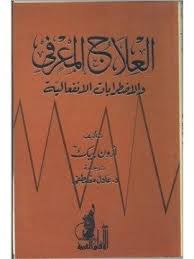 تحميل كتاب العلاج المعرفي والاضطرابات الانفعالية Pdf مجانا Emotional Disorders Emotions Book Cover