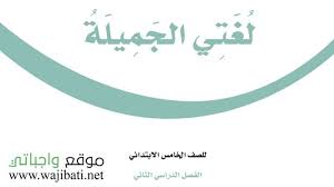 توزيع لغتي خامس ابتدائي الفصل الثاني 1441 موقع واجباتي