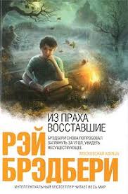 рэй брэдбери вино из одуванчиков скачать бесплатно полностью Fb2 Kniga Iz Praha Vosstavshie Bredberi Rej Duglas Skachat Besplatno Chitat Onlajn