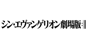 Evangelion official／『エヴァンゲリオン』シリーズ公式fbページです。 näytä lisää sivusta エヴァンゲリオン／ヱヴァンゲリヲン新劇場版 facebookissa. ã‚·ãƒ³ ã‚¨ãƒ´ã‚¡ãƒ³ã‚²ãƒªã‚ªãƒ³åŠ‡å ´ç‰ˆ å…¬é–‹æ—¥ãŒ2020å¹´6æœˆ27æ—¥ã«æ±ºå®š Engadget æ—¥æœ¬ç‰ˆ