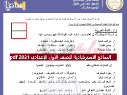 نماذج امتحانات للصف الأول الثانوي الترم الثاني 2021. Ø¨ÙˆØ§Ø¨Ø© Ø±ÙˆØ² Ø§Ù„ÙŠÙˆØ³Ù Ù„ÙŠÙ„Ø© Ø§Ù„Ø§Ù…ØªØ­Ø§Ù† Ø§Ù„Ù†Ù…Ø§Ø°Ø¬ Ø§Ù„Ø§Ø³ØªØ±Ø´Ø§Ø¯ÙŠØ© Ù„Ù„ØµÙ Ø§Ù„Ø£ÙˆÙ„ Ø§Ù„Ø¥Ø¹Ø¯Ø§Ø¯ÙŠ 2021 ØµÙˆØ±