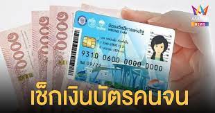 Jun 02, 2021 · บัตรสวัสดิการแห่งรัฐล่าสุด หรือบัตรคนจน รับวงเงินสูงสุด 1,200 บาท เริ่มรับงวดแรกเดือน ก.ค. 97m7y30wan2wsm