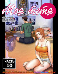 Порно комикс Моя тетя. Часть 10. Без цензуры!!! | Эрокомиксы