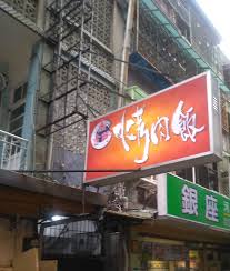 Chinese restaurant in taichung, taiwan. é'«å‰é‡Žçƒ¤è‚‰é£¯ å…¬é¤¨åº— é™„è¿'åº—å®¶ æ™ºæ…§å•†æ¥­ç…
