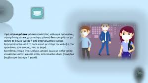 Η χρήση μάσκας είναι απαραίτητη για την ασφαλή επιστροφή των παιδιών στο σχολείο. Me Maska Epistrofh Sthn Kanonikothta Kai Gia Ta Katasthmata Trofimwn Meatnews Gr