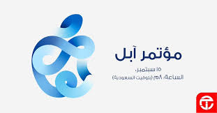 عروض جرير ترقبوا تغطيتنا لـ مؤتمر آبل الثلاثاء الساعة الثامنة مساء عبر حسابنا في تويتر tech company logos company logo vimeo logo