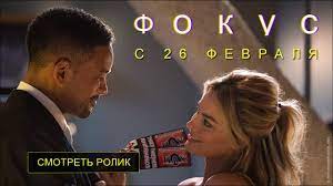 Уилл смит, марго робби, адриан мартинес и др. Fokus Oficialnyj Trejler 2 Youtube