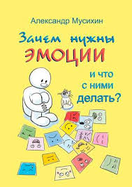 как полюбить себя или мама для внутреннего ребенка скачать Epub Aleksandr Musihin Zachem Nuzhny Emocii I Chto S Nimi Delat Kak Sdelat Emocii I Chuvstva Svoimi Druzyami Chitat Onlajn Polnostyu Litres