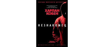 Maybe you would like to learn more about one of these? Kupit Knigu Neznakomec Harlan Koben Izdatelstvo Azbuka Isbn 978 5 389 10985 8