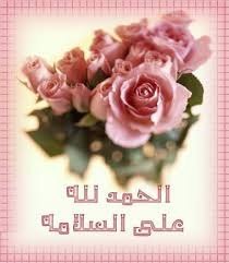 الحمدلله على سلامته والله امس قلبي اوجعني يوم شفته طاح مصاب. Ø¹Ø¨Ø§Ø±Ø§Øª Ø§Ù„Ø­Ù…Ø¯Ù„Ù„Ù‡ Ø¹Ù„Ù‰ Ø§Ù„Ø³Ù„Ø§Ù…Ø© Ø§Ù„Ù…ÙˆÙ‚Ø¹ Ø§Ù„Ù…Ø«Ø§Ù„ÙŠ