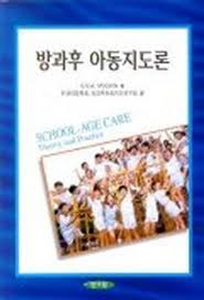 방과후 아동지도론