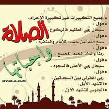 واجبات الصلاة In 2020 Arabic Resources Arabic Calligraphy Prayers
