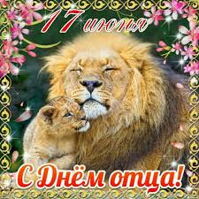 Инициатором создания дня отца выступила американка сонора смарт в 1909 году. S Dnem Otca Otkrytka V Dome Solnca