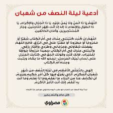 اجمل ادعيه نصف شعبان لزوجي وعائلتي وابنائي مكتوبة; Ø¯Ø¹Ø§Ø¡ Ø§Ù„Ù†ØµÙ Ù…Ù† Ø´Ø¹Ø¨Ø§Ù† Ù„Ø§ÙŠÙ†Ø²