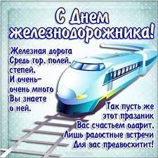 Праздник «день железнодорожника» ежегодно проходит в первое воскресенье августа. Otkrytka S Dnem Zheleznodorozhnika Otkrytki Pozdravitelnye Otkrytki Utrennie Soobsheniya