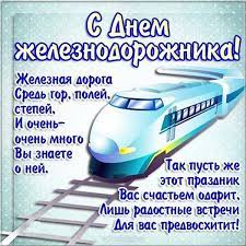 Красивые открытки и картинки с днем россии 12 июня, скачать бесплатно, отправить. Otkrytka S Dnem Zheleznodorozhnika Otkrytki Pozdravitelnye Otkrytki Utrennie Soobsheniya