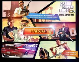 играть в игры онлайн бесплатно без регистрации без скачивания гта Onlajn Igra Gta 5
