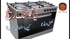 Welcome to parts usa grills. How To Use New Cooking Range Complete Training Ù†ÛŒØ§ Ú©ÙˆÚ©Ù†Ú¯ Ø±ÛŒÙ†Ø¬ Ú©ÛŒØ³Û' Ø§Ø³ØªØ¹Ù…Ø§Ù„ Ú©Ø±ÛŒÚº Punjabi Kitchen Youtube
