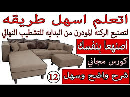 طريقه تصنيع الركنه المودرن من البدايه للتشطيب النهائي 12 Youtube