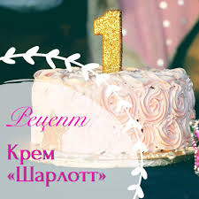 как приготовить мастику для торта в домашних условиях видео Vybirali Vy I Vot Pered Vami Krem Sharlott Po Rezultatam Poslednego Oprosa Pobedil Krem A Ne Biskvit Poetomu Lovite Segodnya Rec Tort Krem Deserty