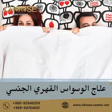 هل الإباحية تسبب الوسواس القهري؟ - Choose