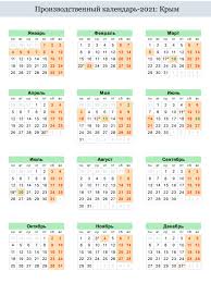 В 2021 году праздник выпадает на субботу, поэтому выходной переносится на понедельник, 14 июня. Proizvodstvennyj Kalendar Na 2021 God Respubliki Krym
