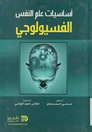 أساسيات علم النفس الفسيولوجي Free Download Borrow And Streaming Internet Archive Philosophy Books Psychology Books Ebooks Free Books