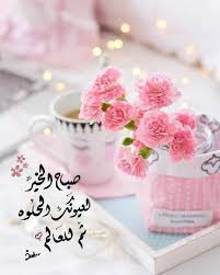 صبح و مساء on instagram صباح الخير لـ عيونك الحلوة ث م للعالم صباح الورد صباحيات صبح صباح صباحو صبح ص in 2021 sugar scrub food lovely