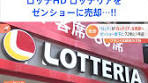 ロッテリアのゼンショーへの売却発表