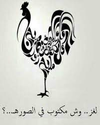 حل لغز وش مكتوب في الصورة المساعد الشامل
