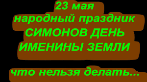 Симонов день является народным праздником и ежегодно отмечается 23 мая, тогда как в старом календаре его проводили 10 мая. 23 Maya Narodnyj Prazdnik Simonov Den Imeniny Zemli Narodnye Primety Youtube